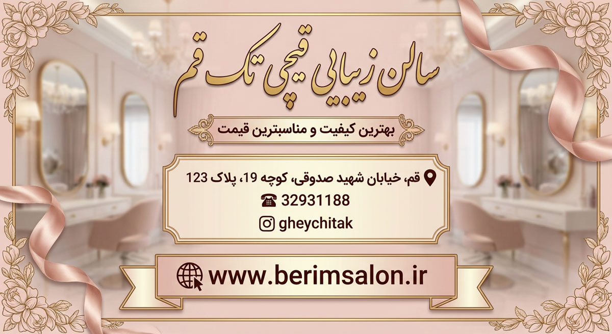 سالن‌ زیبایی قیچی تک