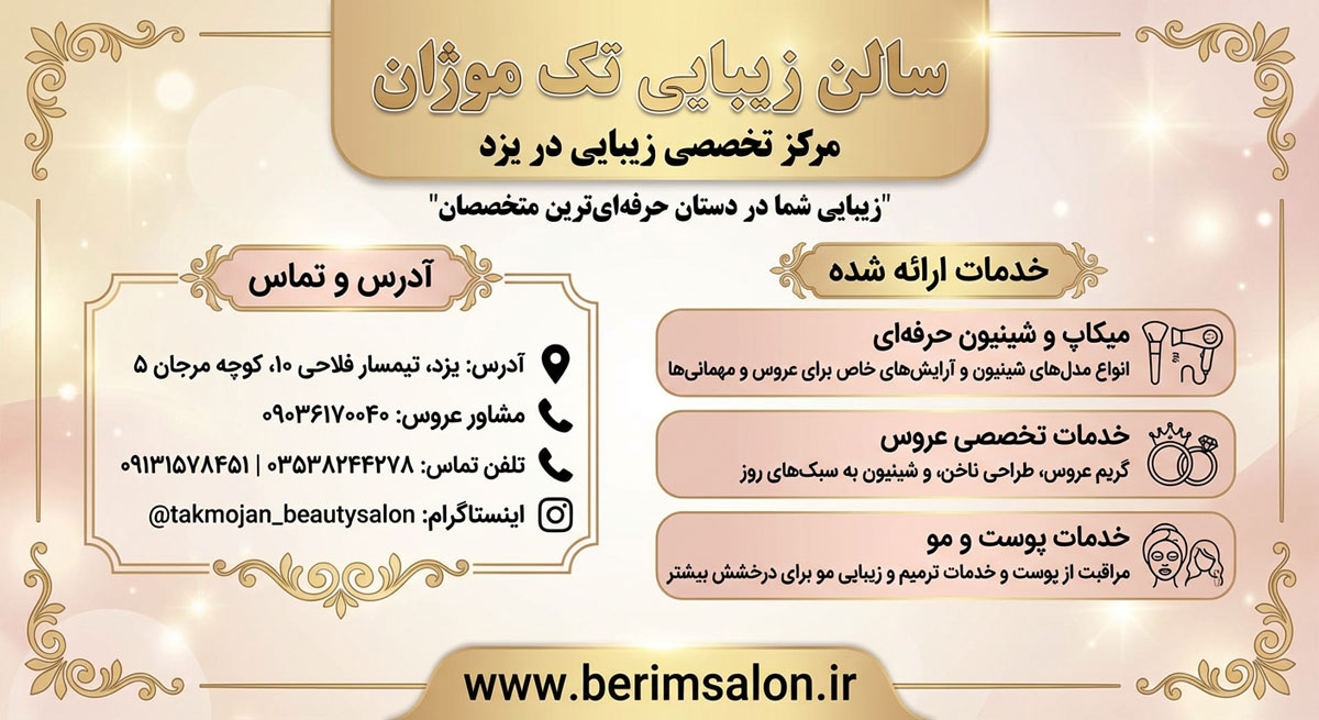 سالن زیبایی تک موژان