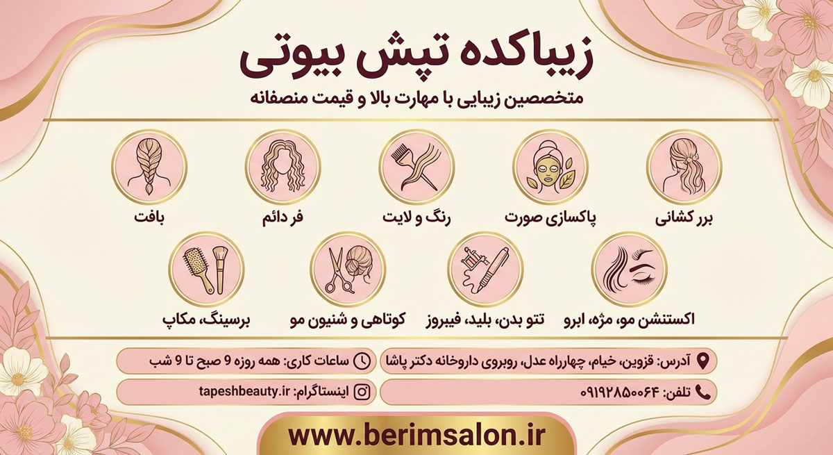 زیباکده تپش بیوتی