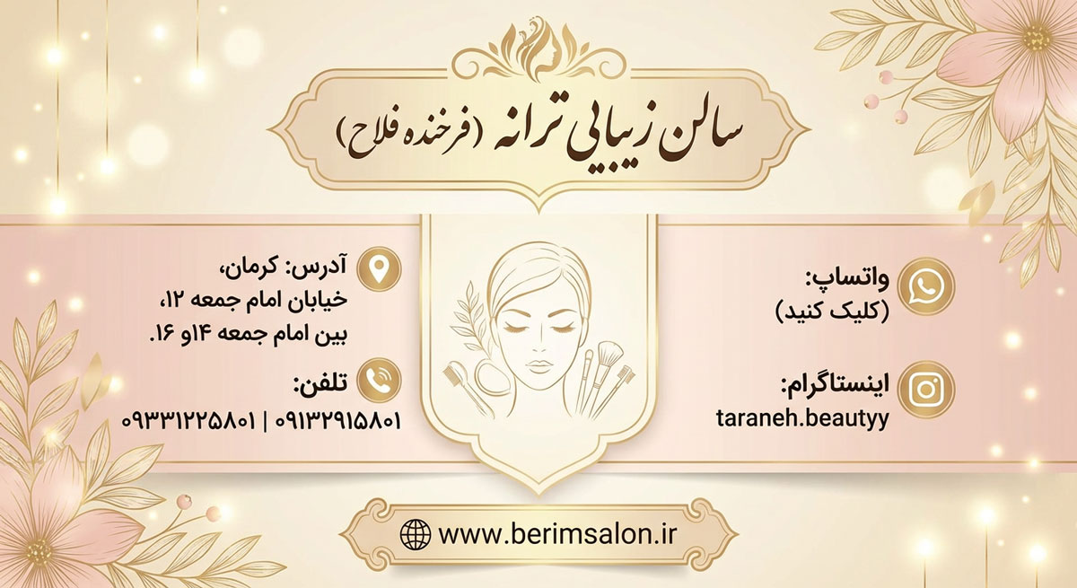سالن زیبایی ترانه