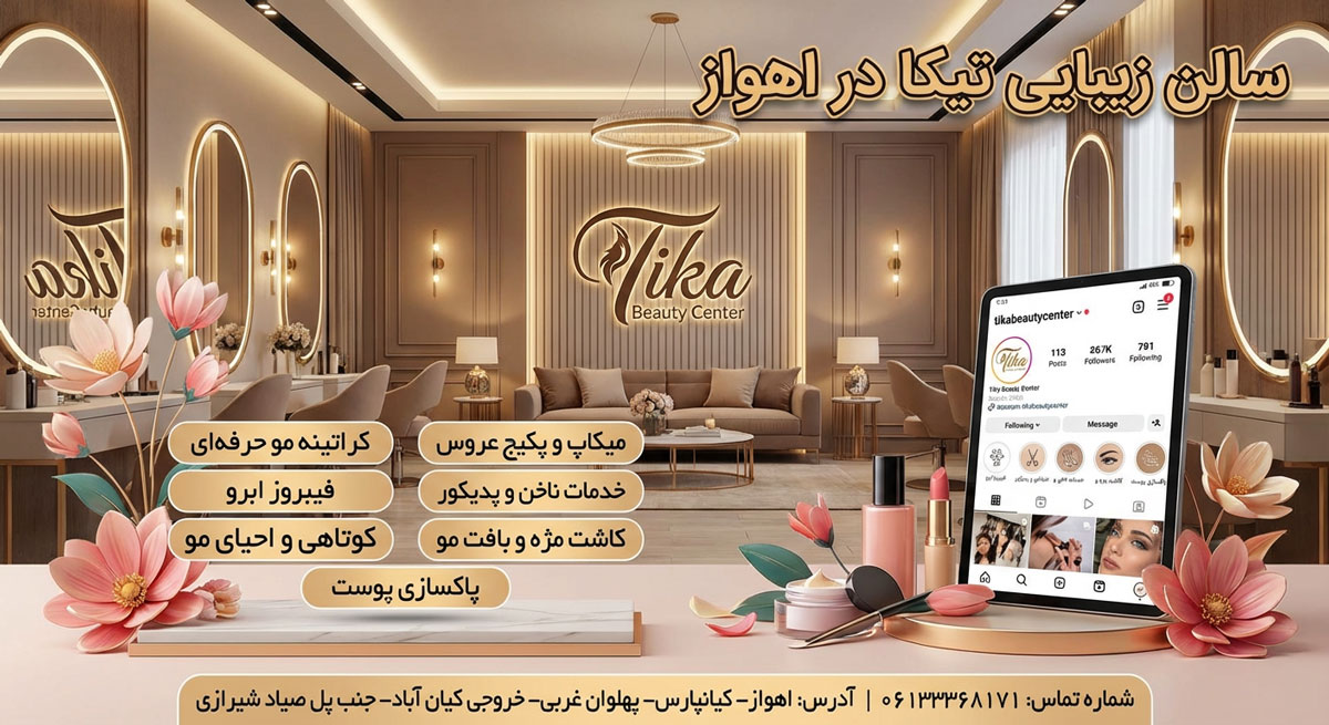 سالن زیبایی تیکا