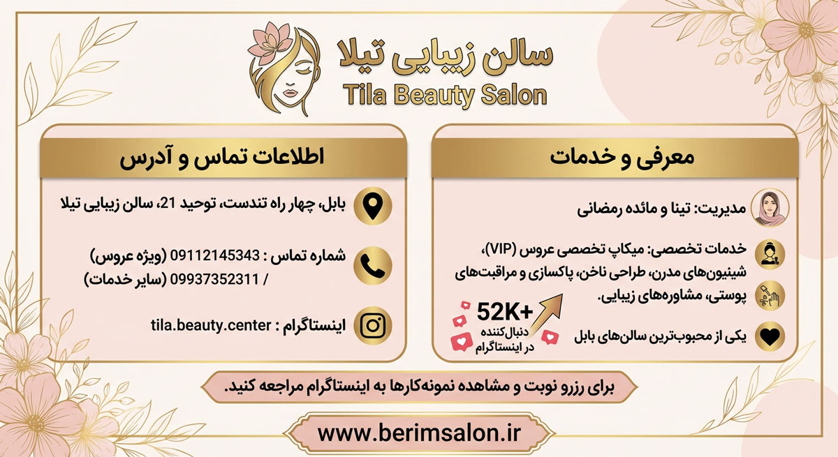 سالن زیبایی تیلا بابل