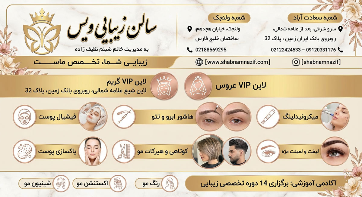 سالن زیبایی ویس