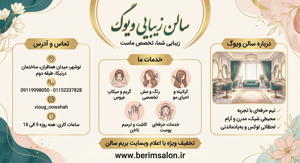 سالن زیبایی ویوگ نوشهر