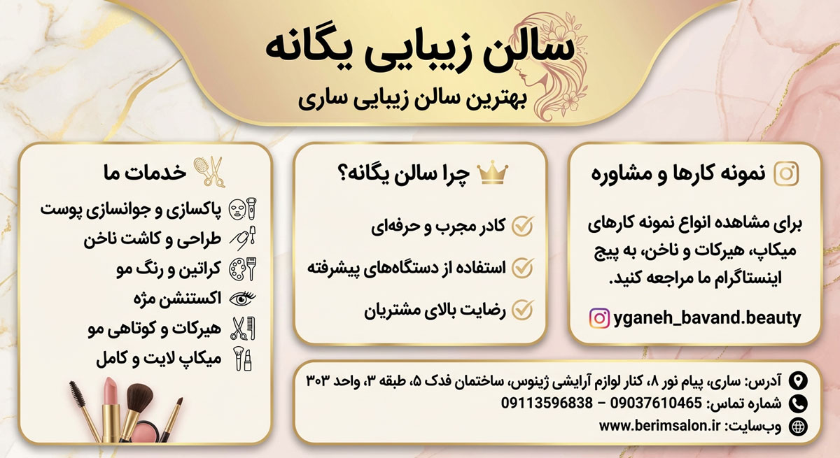 سالن زیبایی یگانه