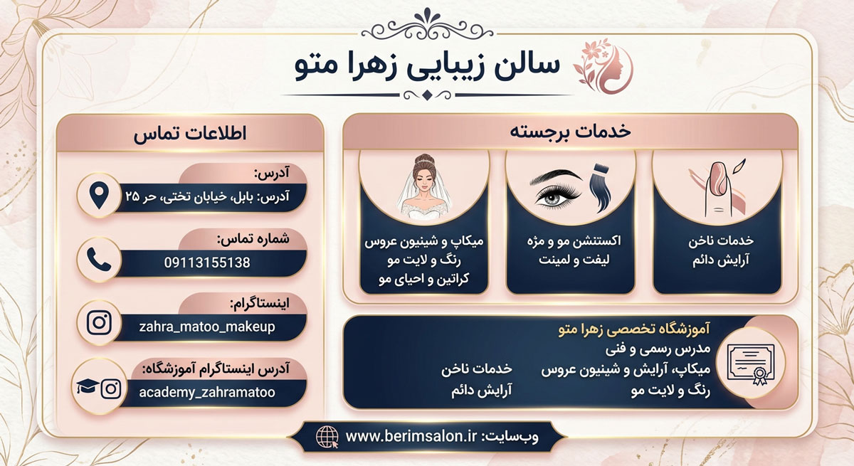 سالن زیبایی زهرا متو