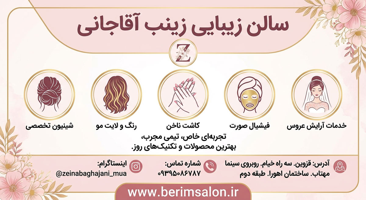 سالن زیبایی زینب آقاجانی