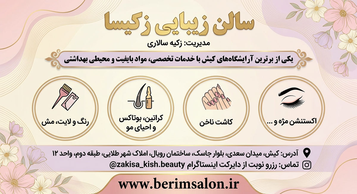 سالن زیبایی زکیسا