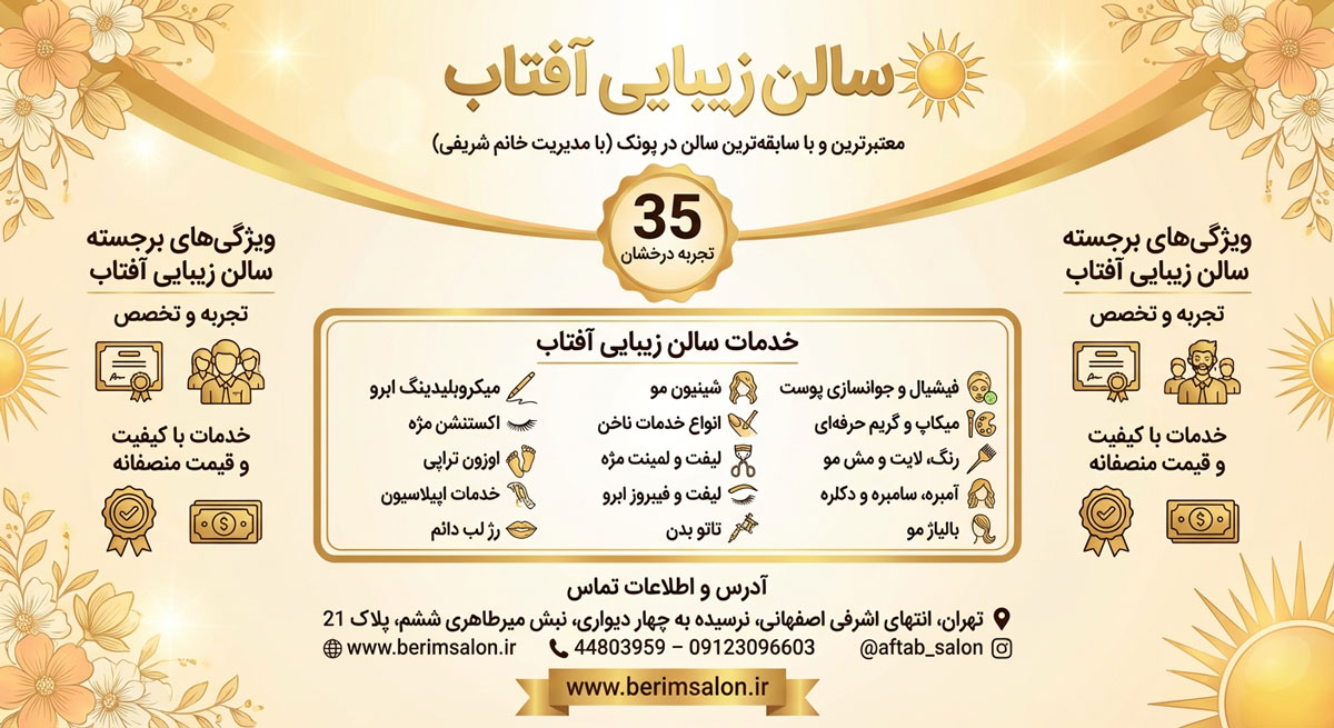 سالن زیبایی آفتاب