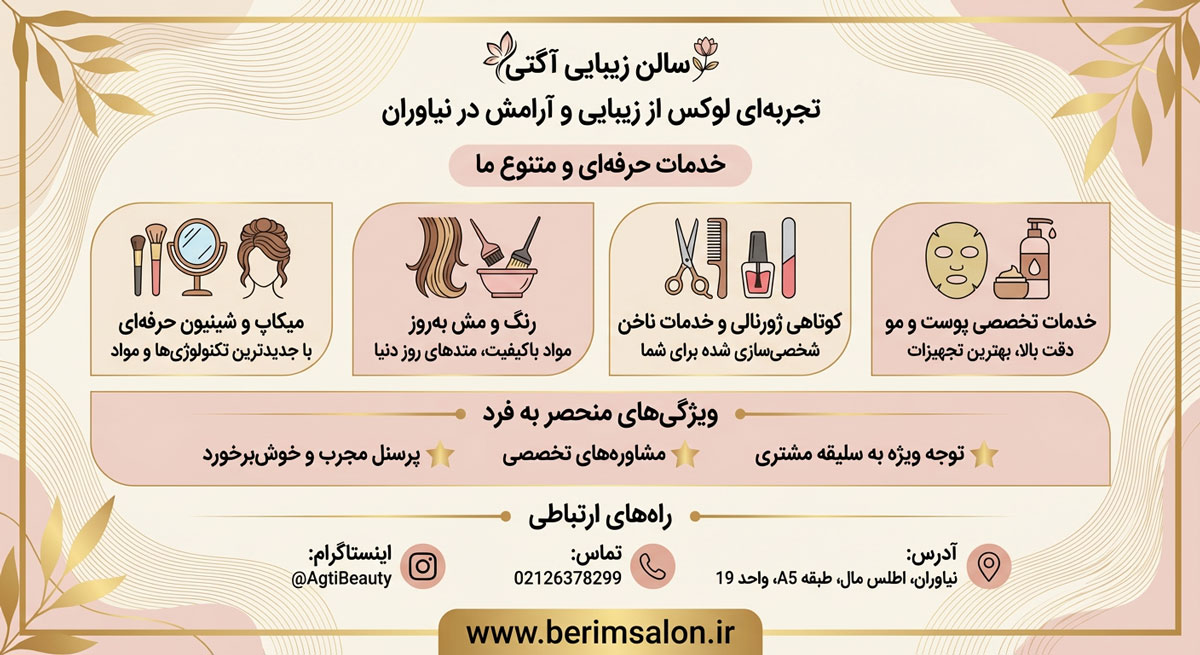 سالن زیبایی آگتی