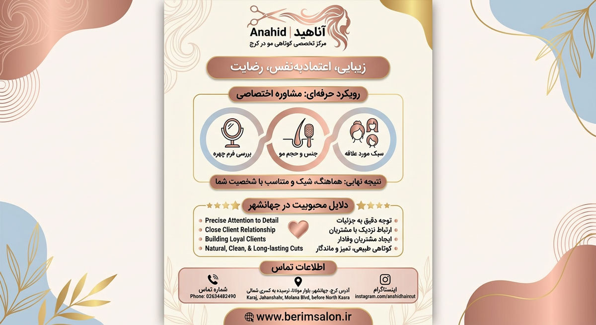 سالن کوتاهی مو آناهید