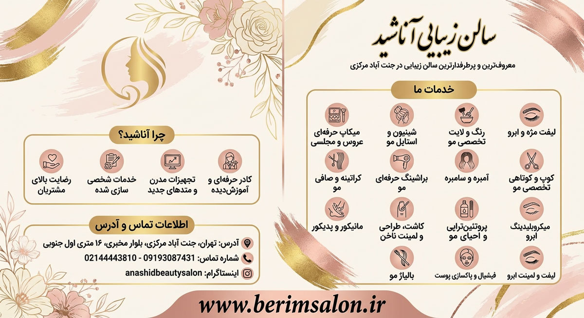 سالن زیبایی آناشید