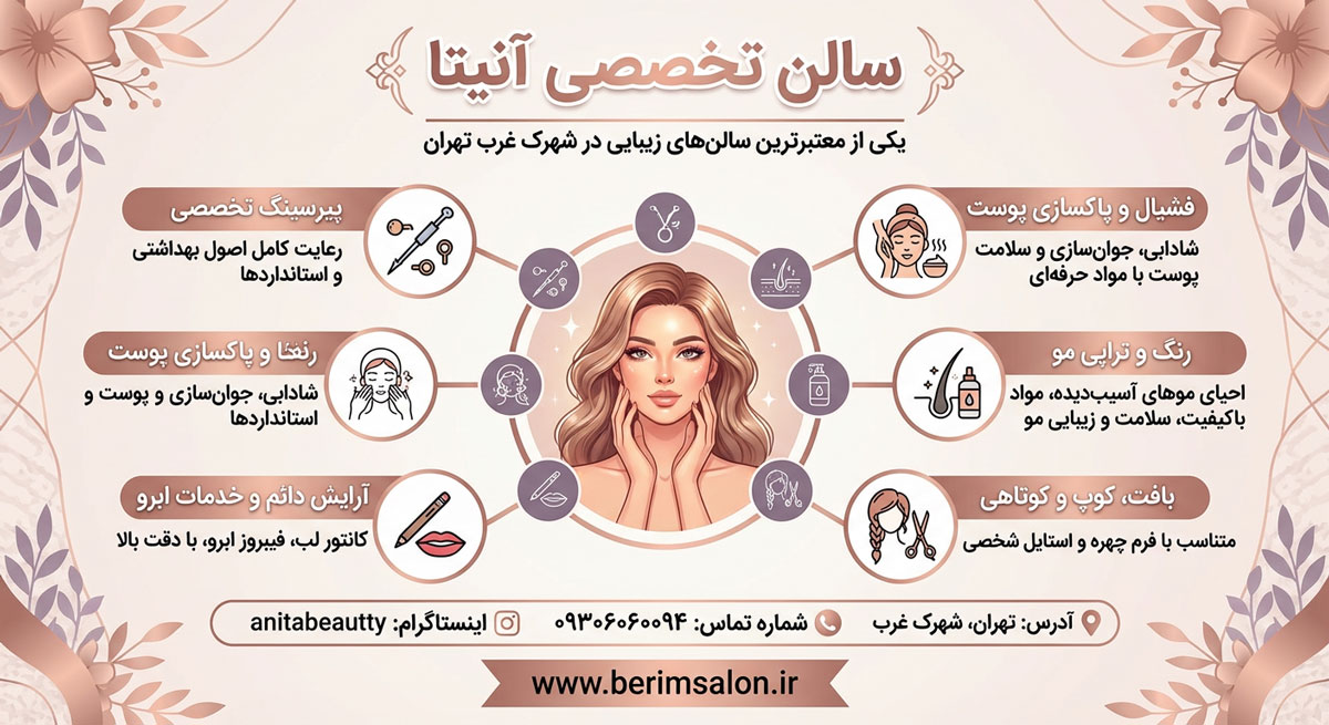 سالن تخصصی آنیتا