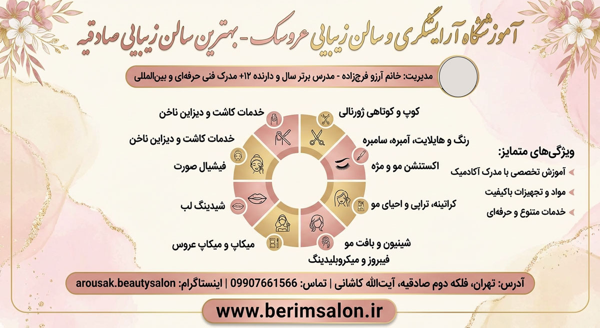 آموزشگاه آرایشگری و سالن زیبایی عروسک