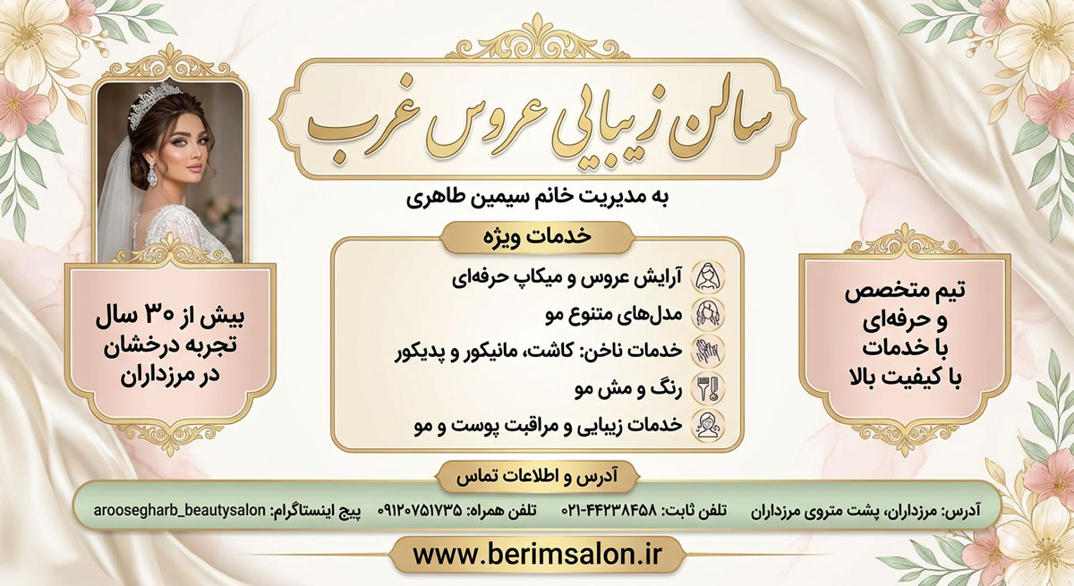 سالن زیبایی عروس غرب