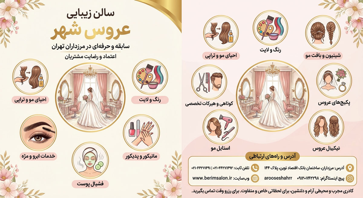 سالن زیبایی عروس شهر