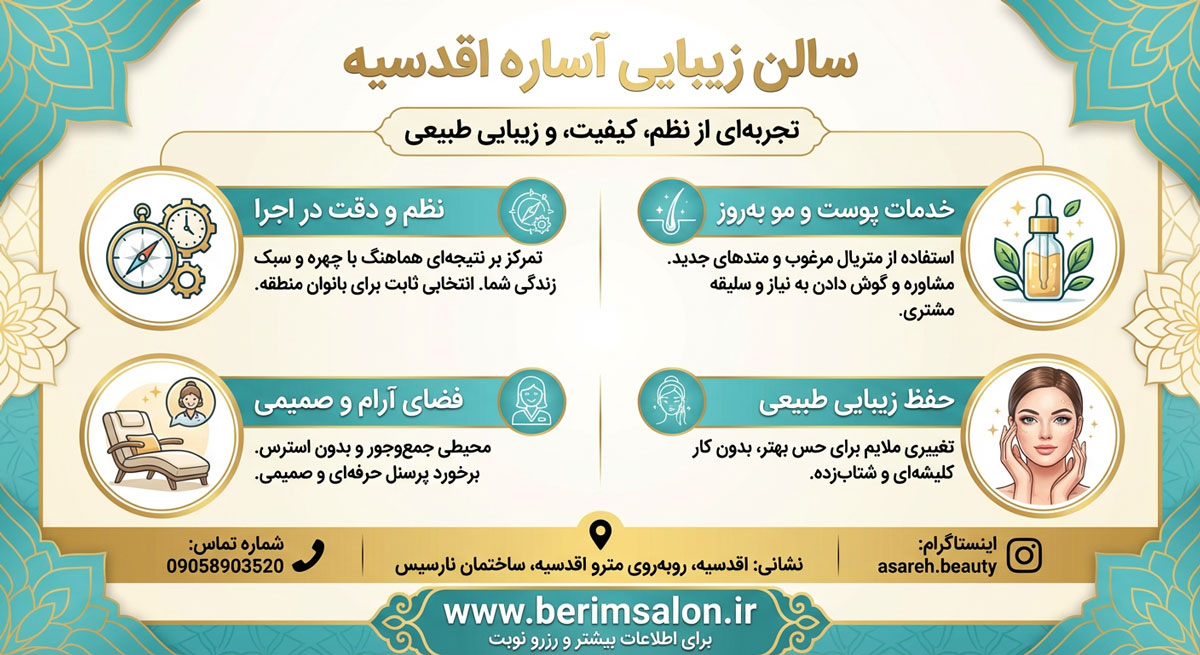 سالن زیبایی آساره اقدسیه