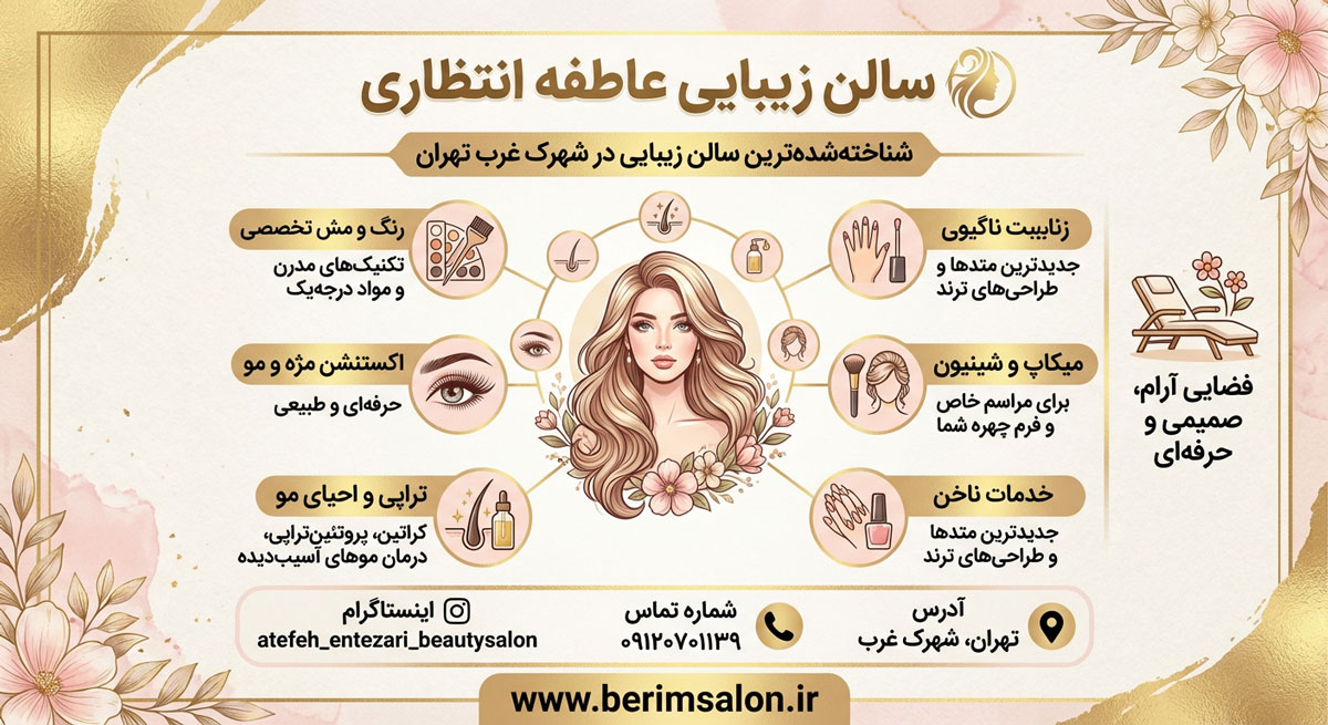 سالن زیبایی عاطفه انتظاری