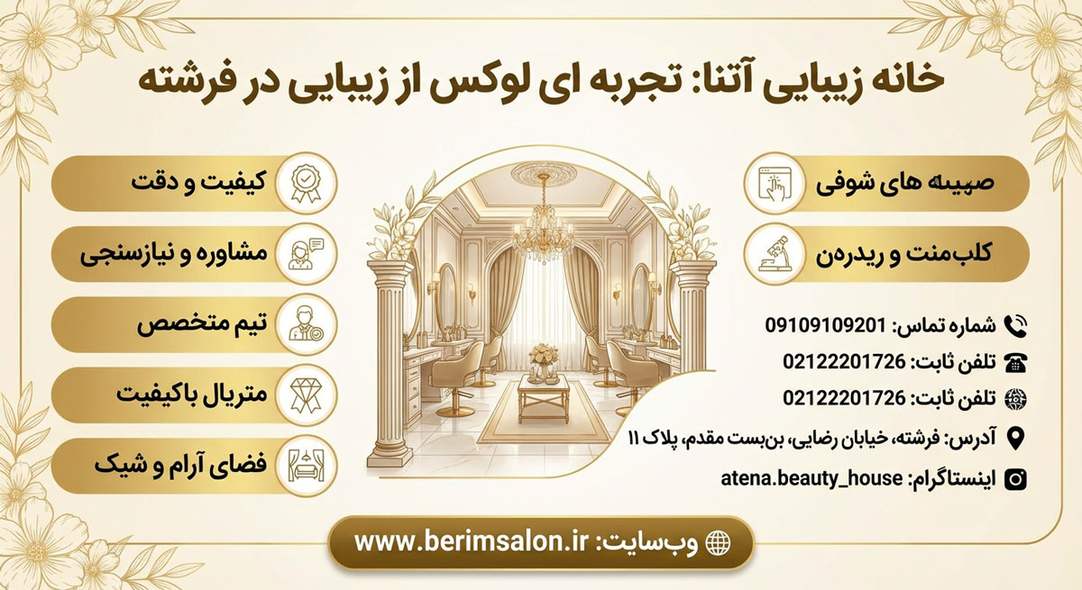 خانه زیبایی آتنا