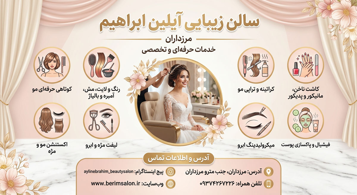 سالن زیبایی آیلین ابراهیم