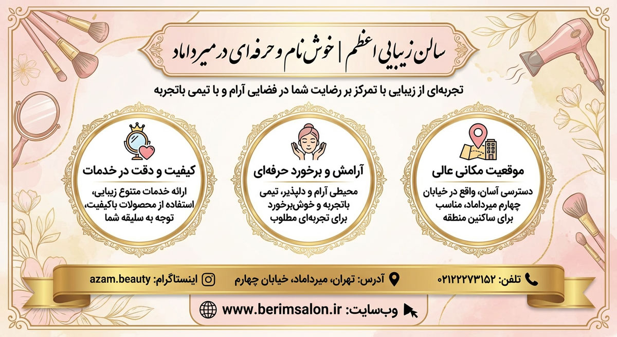 سالن زیبایی اعظم