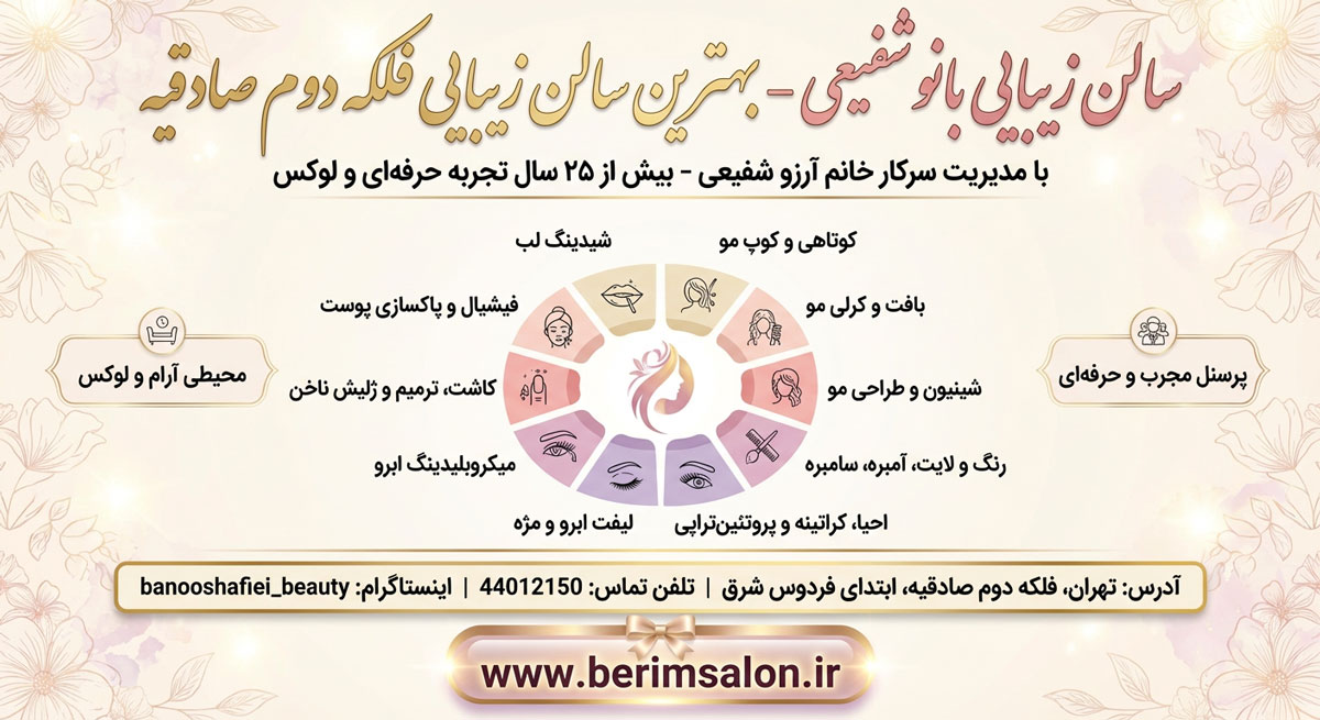 سالن زیبایی بانو شفیعی