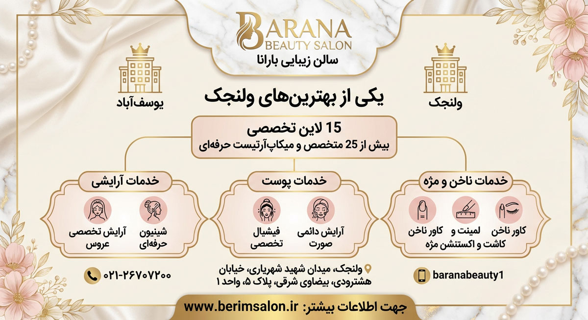 سالن زیبایی بارانا