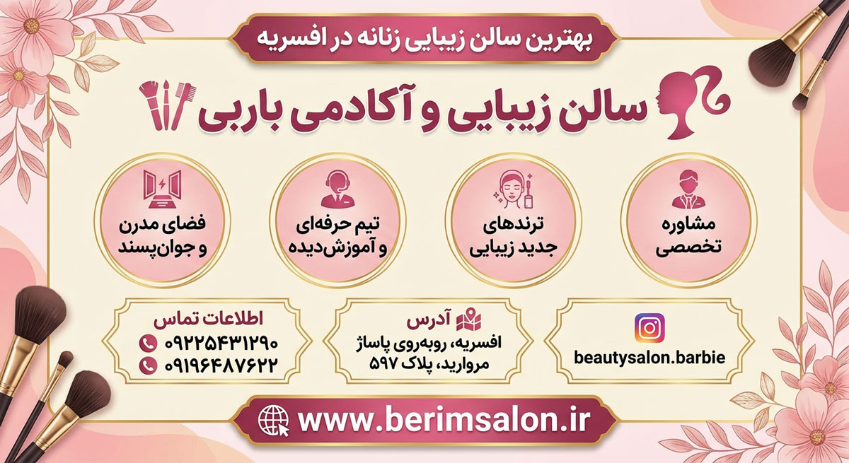 سالن زیبایی باربی