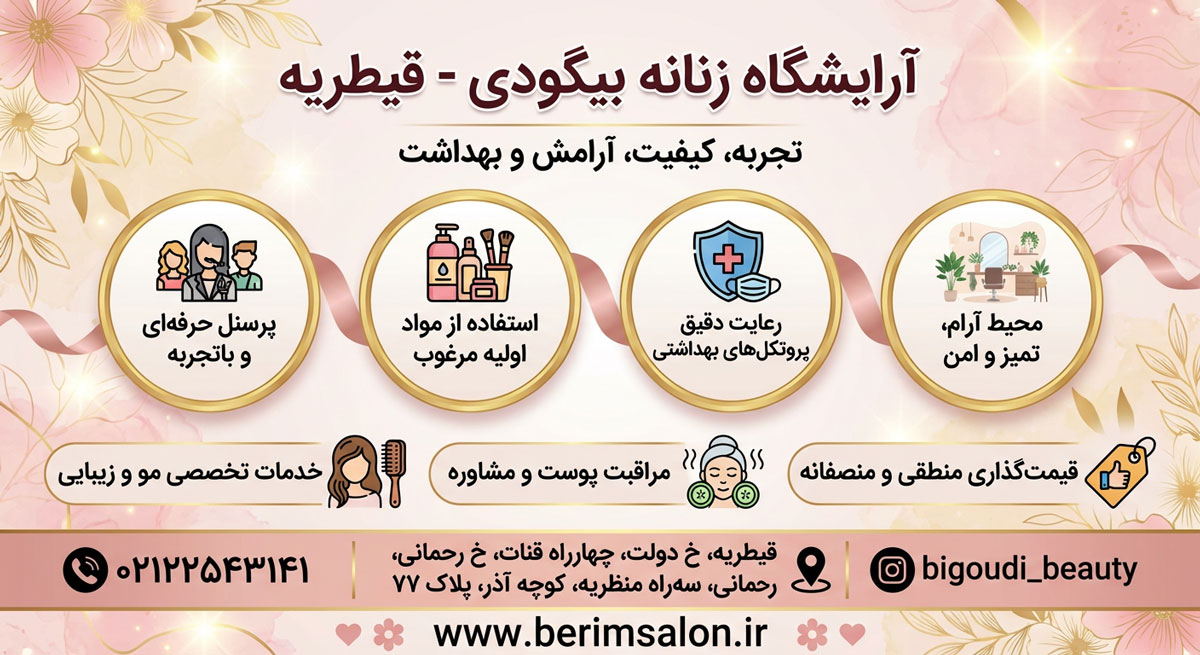 آرایشگاه زنانه بیگودی
