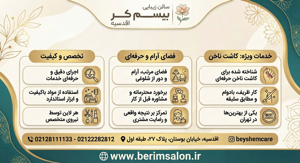 سالن زیبایی بِیشِم کِر