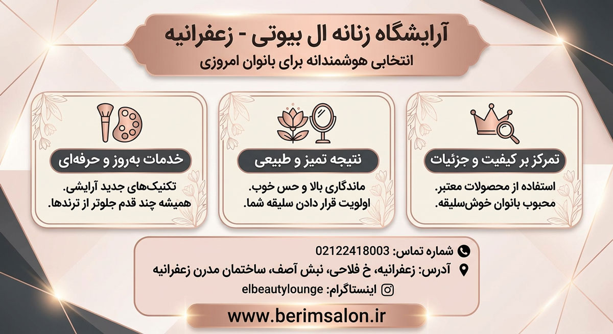 آرایشگاه زنانه ال بیوتی