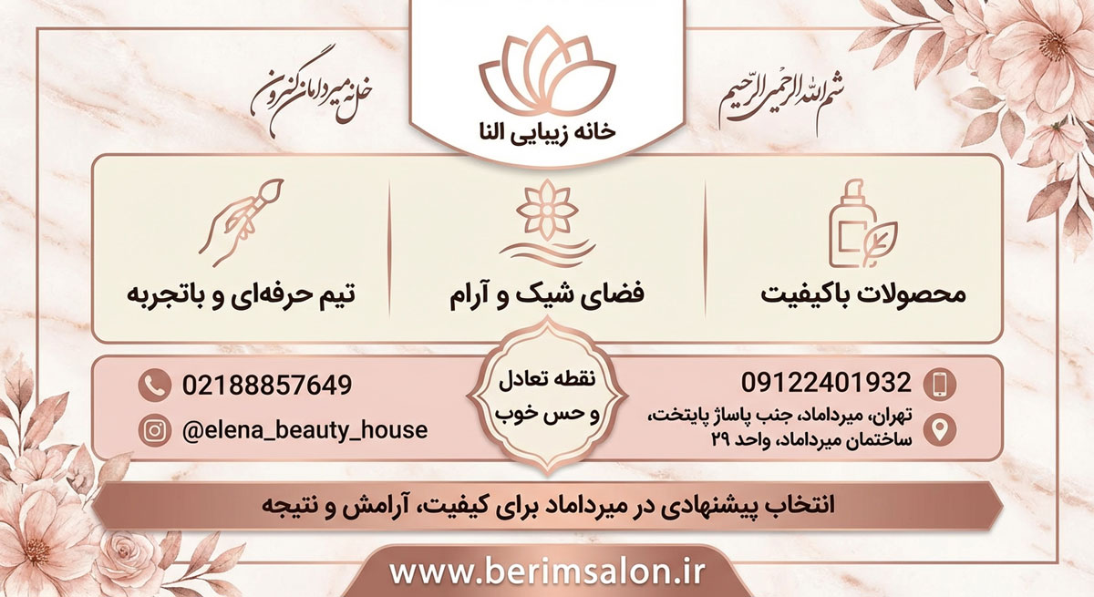خانه زیبایی النا