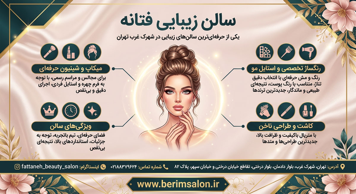 سالن زیبایی فتانه