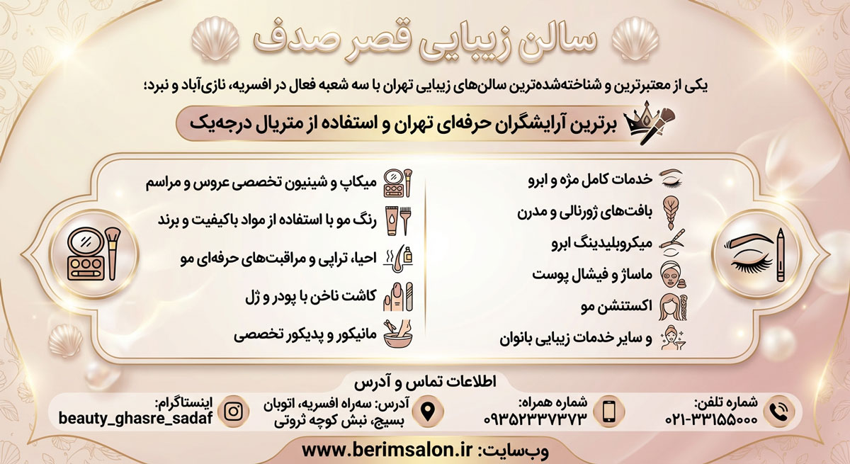 سالن زیبایی قصر صدف