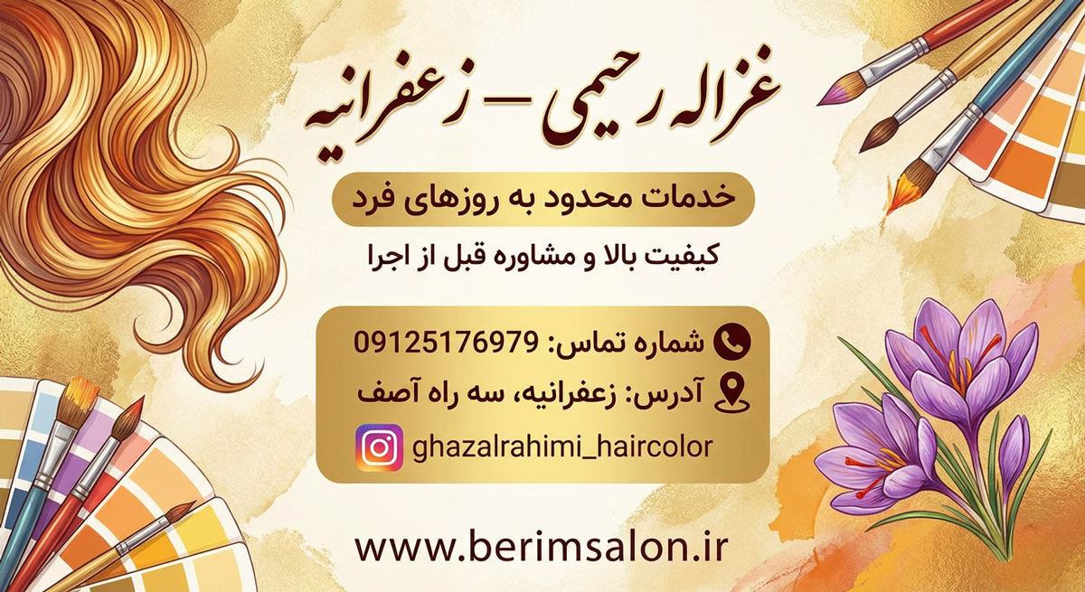 سالن رنگ مو غزاله رحیمی