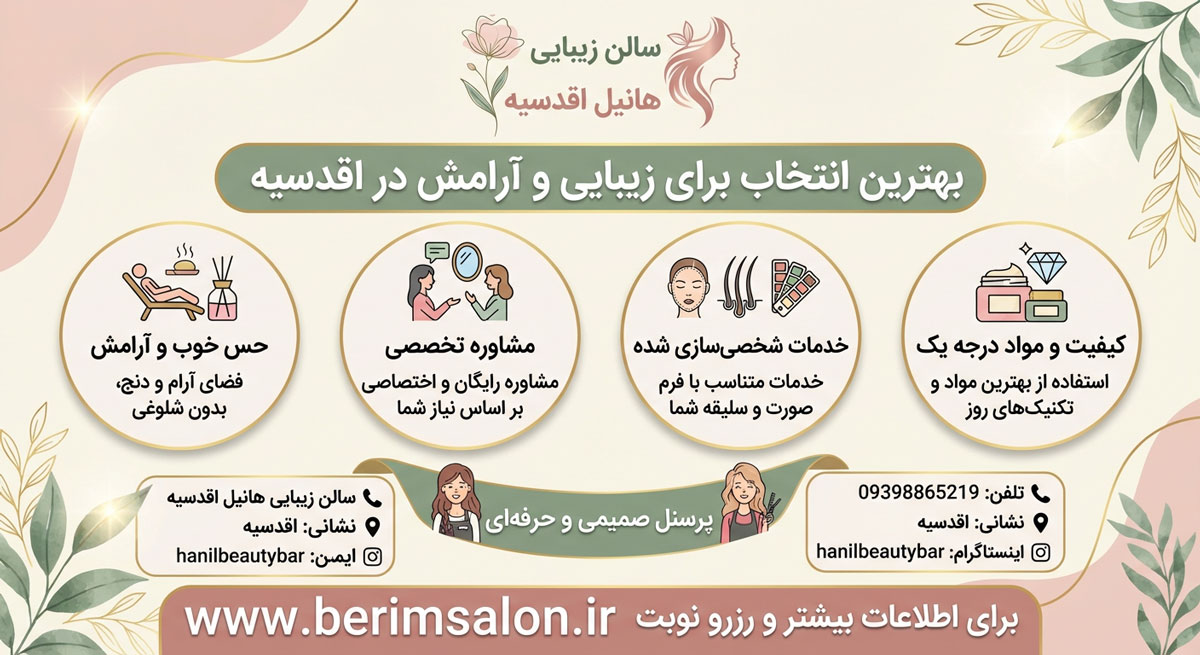 سالن زیبایی هانیل