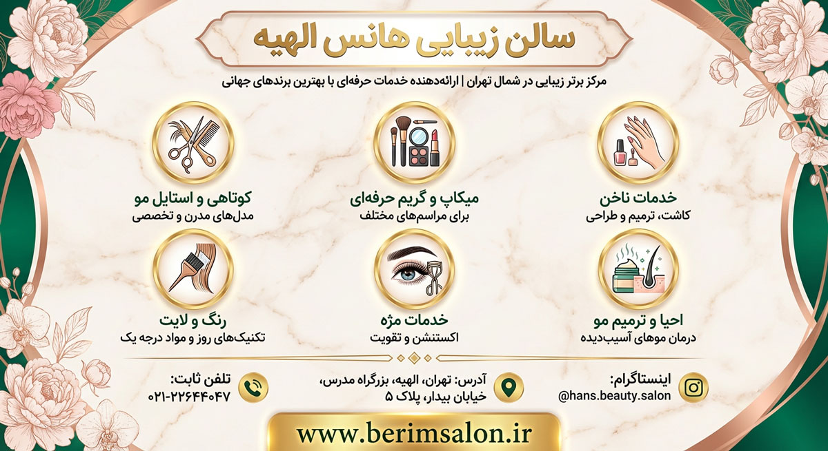 سالن زیبایی هانس الهیه