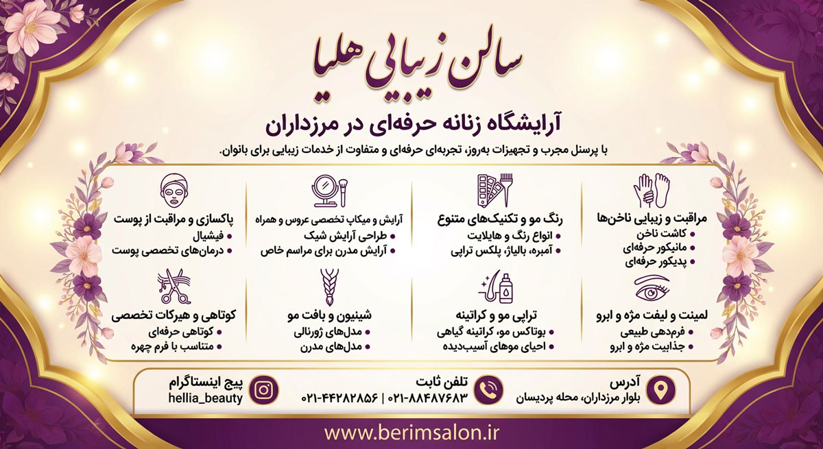 سالن زیبایی هلیا