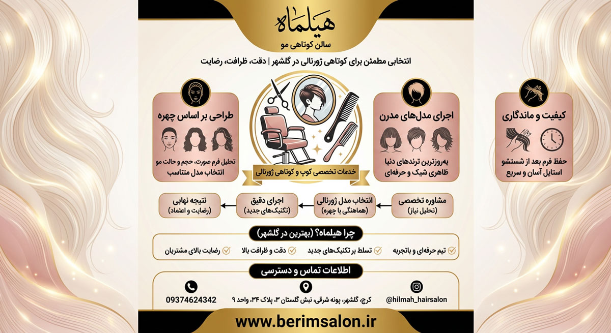 سالن کوتاهی مو هیلماه