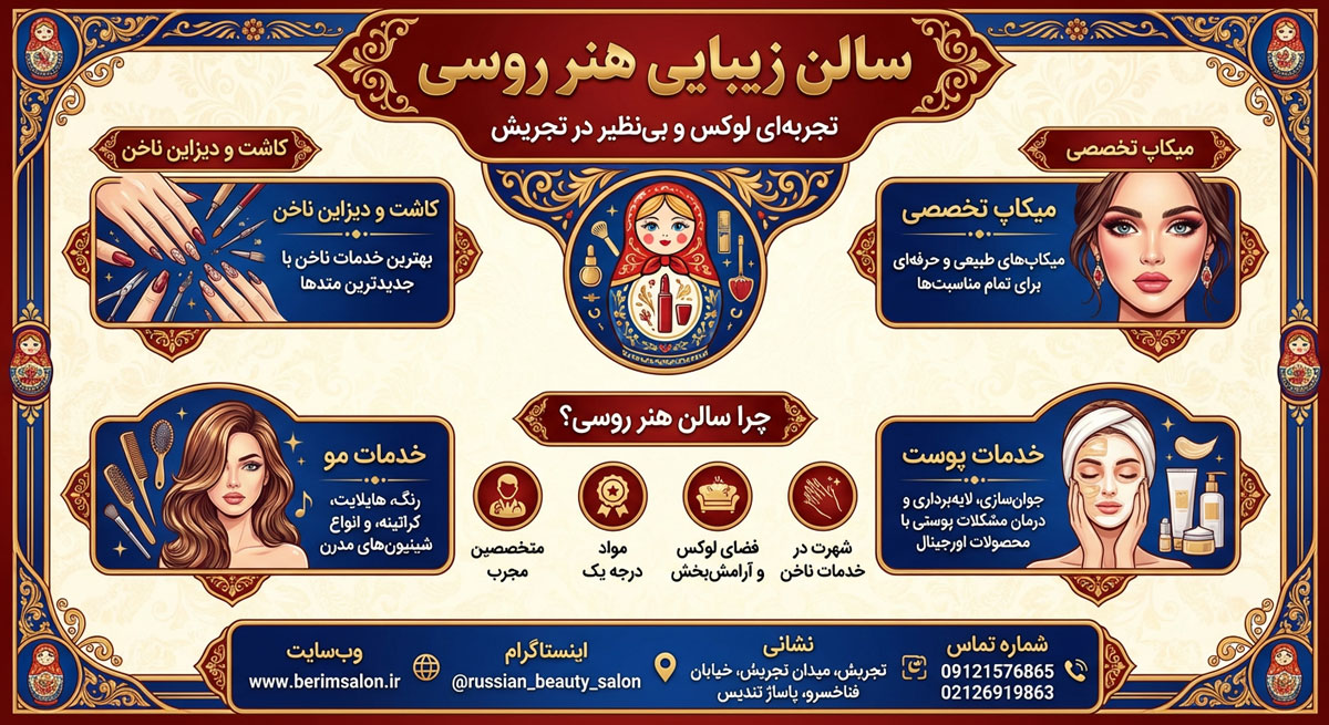 سالن زیبایی هنر روسی