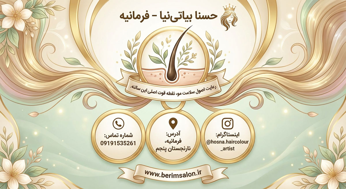 سالن رنگ مو حسنا بیاتی نیا