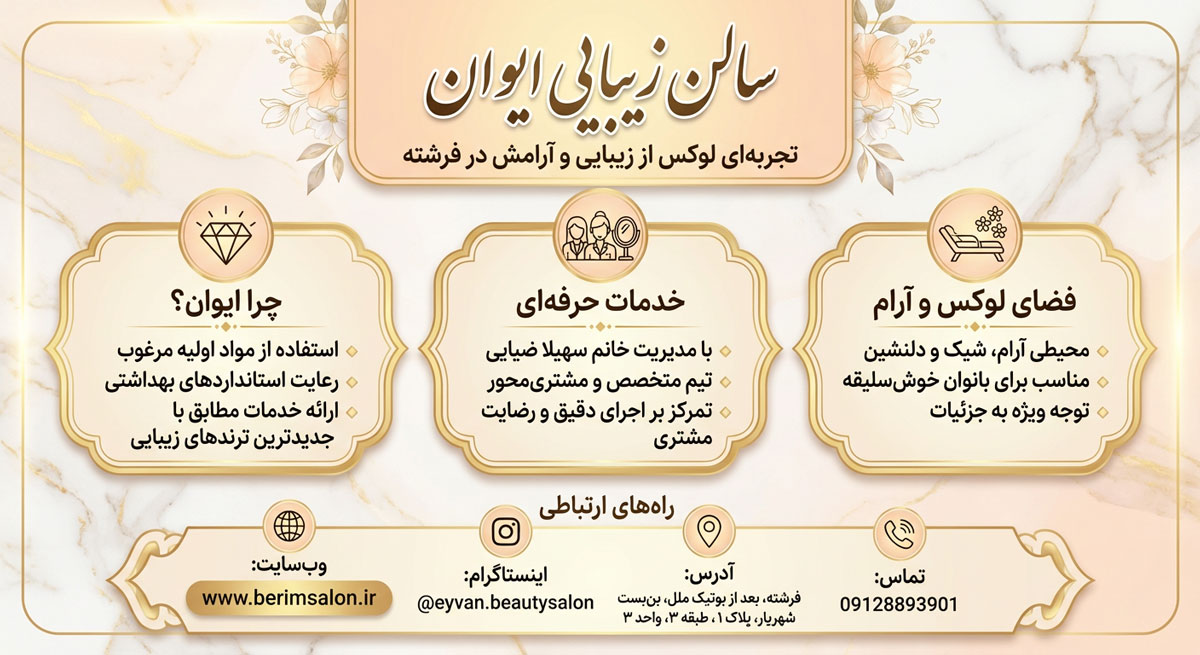 سالن زیبایی ایوان
