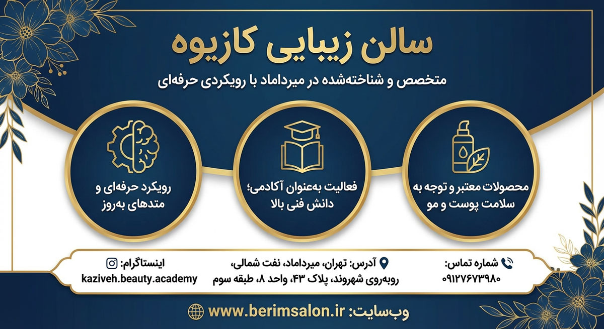 سالن زیبایی کازیوه