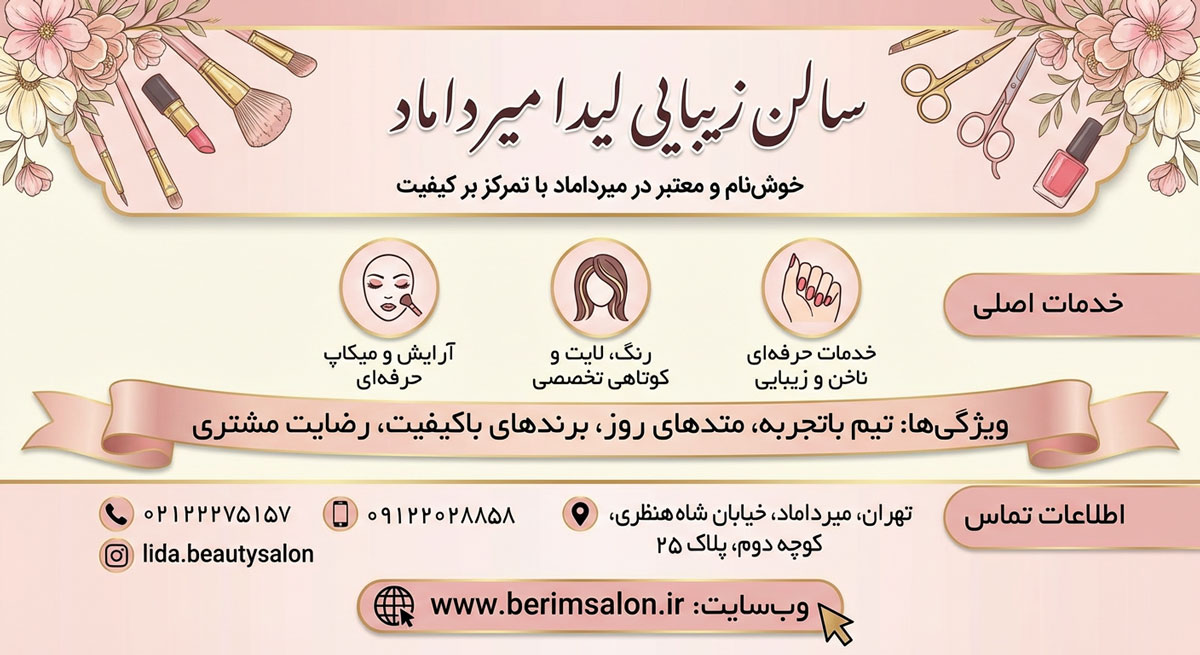 سالن زیبایی لیدا