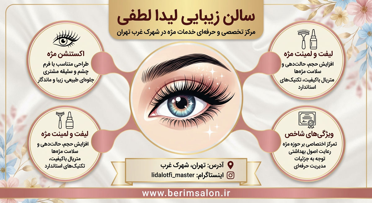 سالن زیبایی لیدا لطفی