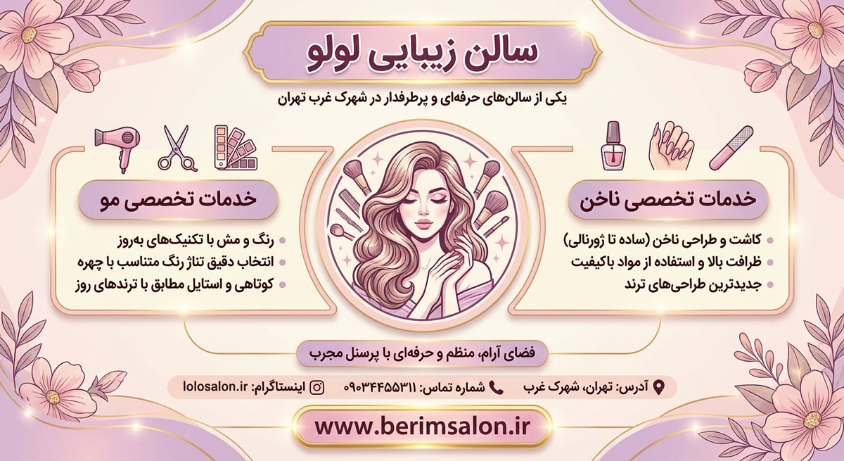 سالن زیبایی لولو