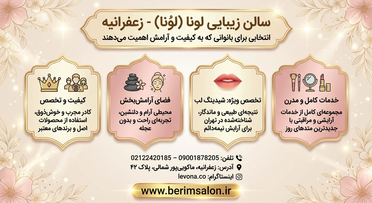 سالن زیبایی لونا
