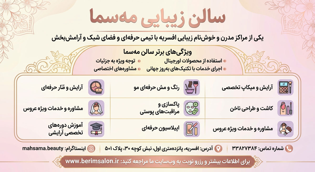 سالن زیبایی مه سما