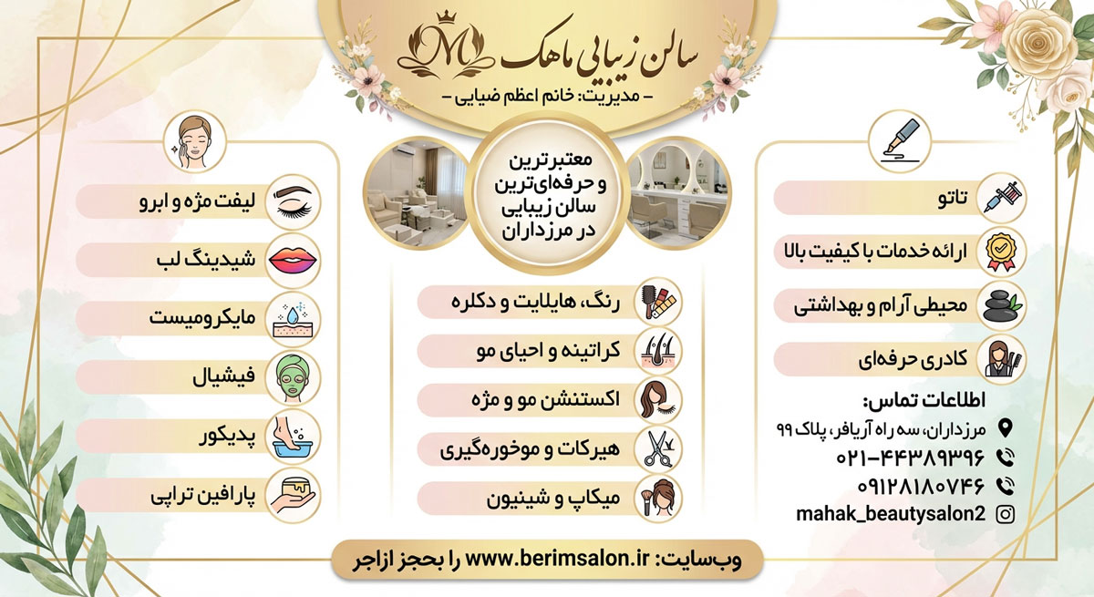 سالن زیبایی ماهک