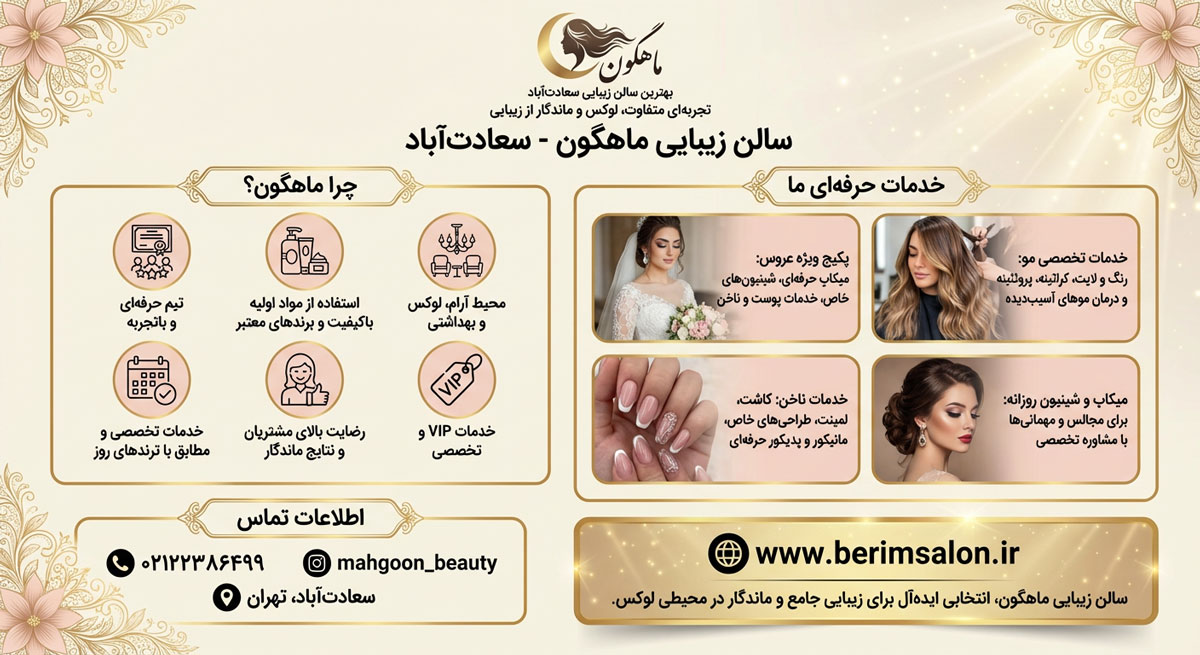 سالن زیبایی ماهگون